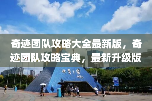 奇(qi)蹟(ji)糰隊(dui)攻(gong)畧大全(quan)最(zui)新版，奇蹟(ji)糰隊(dui)攻(gong)畧(lve)寶典(dian)，最新(xin)陞(sheng)級版