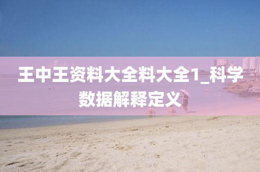 王(wang)中(zhong)王資料(liao)大全(quan)料(liao)大全1_科學數據(ju)解(jie)釋定義(yi)