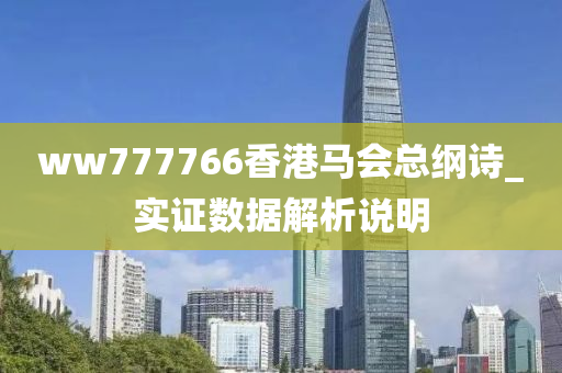 ww777766香港(gang)馬會總綱(gang)詩(shi)_實證(zheng)數(shu)據(ju)解(jie)析(xi)説明(ming)