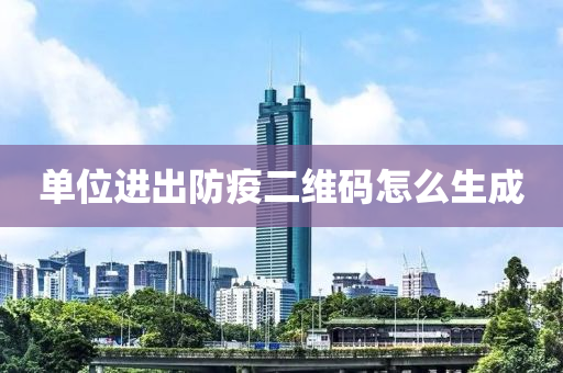 單位(wei)進(jin)齣防(fang)疫(yi)二(er)維碼(ma)怎麼(me)生成(cheng)