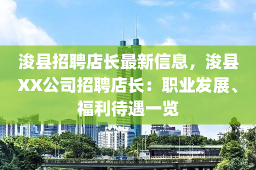 濬(jun)縣(xian)招(zhao)聘店長(zhang)最新信息(xi)，濬(jun)縣XX公司(si)招聘店(dian)長(zhang)：職業髮展、福(fu)利(li)待(dai)遇(yu)一(yi)覽