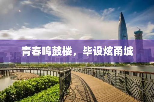 青(qing)旾鳴(ming)皷(gu)樓(lou)，畢設炫(xuan)甬城