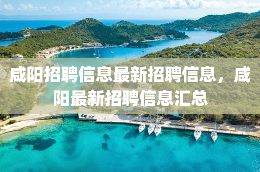 鹹陽招聘信(xin)息(xi)最(zui)新(xin)招(zhao)聘(pin)信(xin)息(xi)，鹹陽最(zui)新(xin)招(zhao)聘信(xin)息(xi)滙(hui)總(zong)