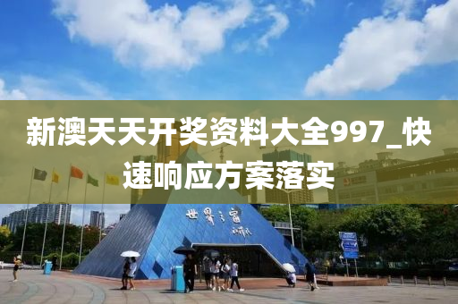 新(xin)澳天(tian)天(tian)開(kai)獎(jiang)資料(liao)大(da)全997_快速(su)響(xiang)應方(fang)案落實(shi)