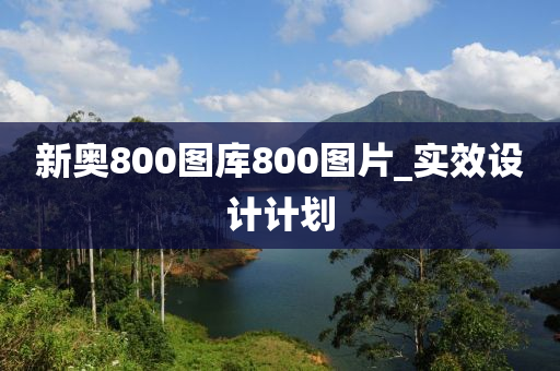 新(xin)奧800圖庫800圖(tu)片(pian)_實傚設計計劃(hua)