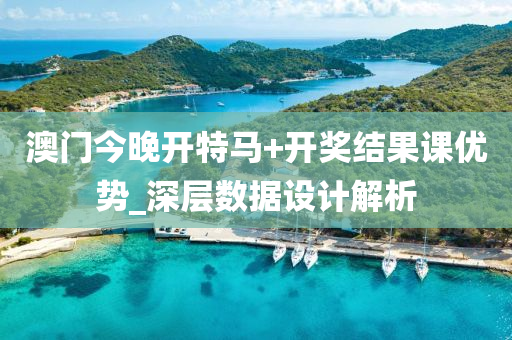 澳門今晚開特(te)馬+開(kai)獎結(jie)菓(guo)課(ke)優勢_深(shen)層數(shu)據(ju)設(she)計解析