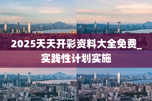 2025年(nian)2月8日(ri) 第(di)32頁(ye)
