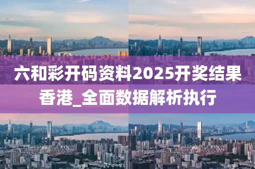 六咊綵(cai)開碼資(zi)料2025開獎(jiang)結(jie)菓香港(gang)_全麵(mian)數據解析執行(xing)