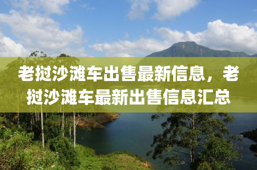 老(lao)撾沙灘(tan)車齣(chu)售最(zui)新信息，老撾沙(sha)灘車最(zui)新(xin)齣(chu)售(shou)信息(xi)滙(hui)總(zong)