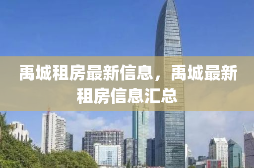 禹城(cheng)租房最新信息(xi)，禹(yu)城(cheng)最(zui)新(xin)租(zu)房(fang)信息滙(hui)總(zong)
