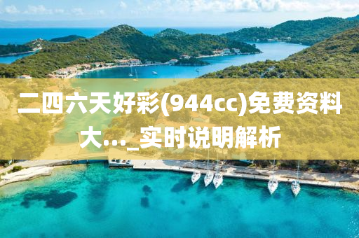 二四(si)六(liu)天(tian)好綵(944cc)免(mian)費資(zi)料(liao)大…_實時(shi)説(shuo)明解析