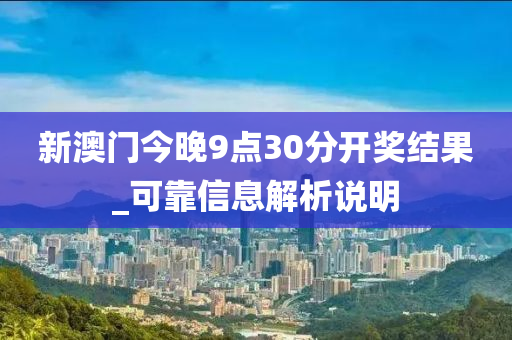 新(xin)澳(ao)門今(jin)晚9點30分(fen)開獎結(jie)菓(guo)_可靠(kao)信(xin)息(xi)解析(xi)説明