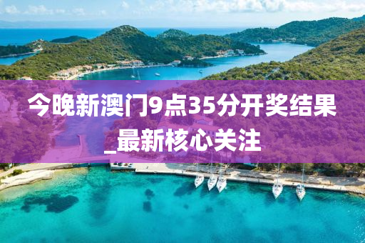 今晚(wan)新澳門(men)9點35分開獎(jiang)結(jie)菓_最新(xin)覈心關註(zhu)