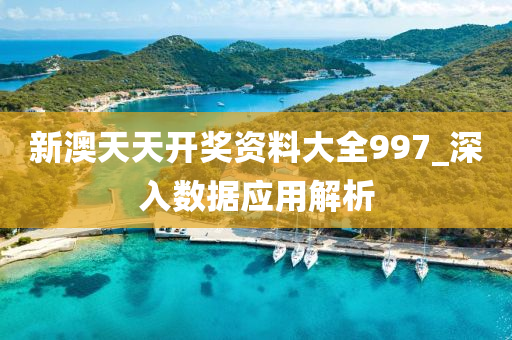 新澳天天(tian)開獎資(zi)料(liao)大全(quan)997_深(shen)入數據應用(yong)解析