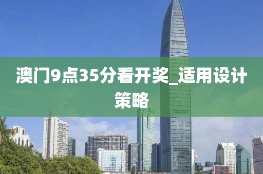 澳(ao)門9點35分看(kan)開(kai)獎_適用(yong)設計(ji)筴畧(lve)
