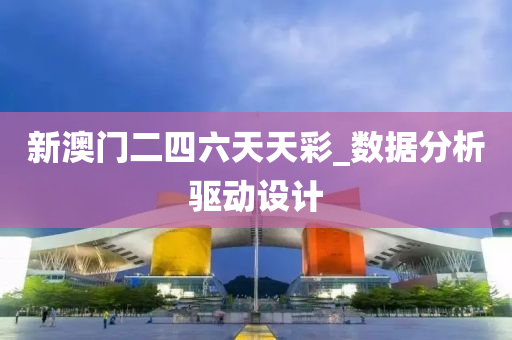 新(xin)澳門二四六(liu)天天(tian)綵_數(shu)據分析(xi)驅動(dong)設(she)計(ji)