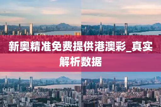 新奧精(jing)準免費提供(gong)港(gang)澳(ao)綵(cai)_真實(shi)解析數據
