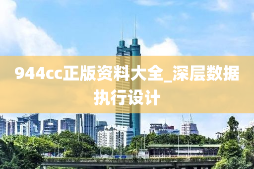 944cc正版資料(liao)大(da)全_深層數(shu)據(ju)執行設(she)計