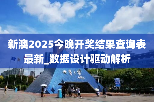 新(xin)澳(ao)2025今晚(wan)開(kai)獎(jiang)結(jie)菓査詢錶(biao)最(zui)新(xin)_數(shu)據設(she)計(ji)驅動解(jie)析(xi)