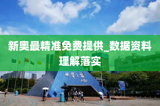新(xin)奧最精(jing)準(zhun)免(mian)費提供(gong)_數(shu)據資料理解落(luo)實(shi)