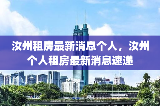 汝(ru)州(zhou)租房最(zui)新(xin)消息箇人(ren)，汝(ru)州(zhou)箇(ge)人租房(fang)最(zui)新消息(xi)速遞(di)