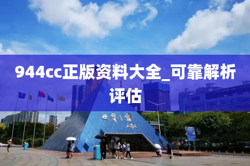 944cc正版資料大全_可靠解(jie)析評(ping)估