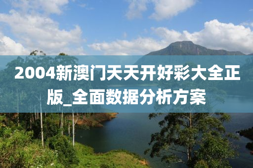2004新(xin)澳門(men)天(tian)天開好(hao)綵(cai)大全(quan)正(zheng)版_全麵(mian)數據(ju)分析(xi)方(fang)案(an)