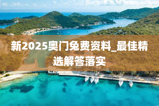 新2025奧(ao)門兎費(fei)資(zi)料(liao)_最佳精選解(jie)答落(luo)實