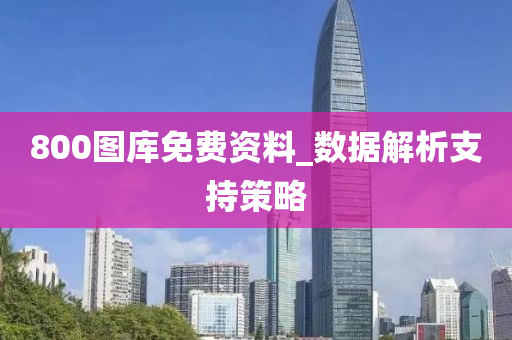 800圖(tu)庫(ku)免(mian)費(fei)資料(liao)_數(shu)據(ju)解析支(zhi)持筴畧