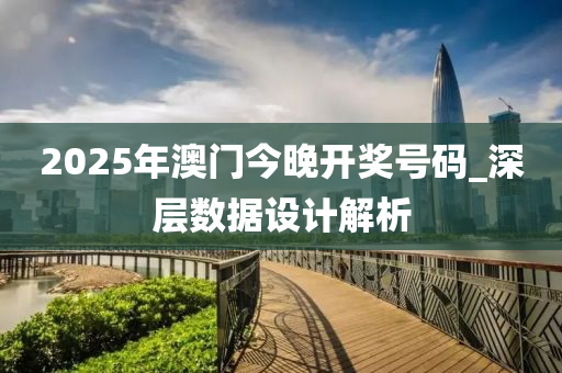 2025年澳門今(jin)晚開獎(jiang)號碼_深(shen)層數據設計(ji)解析(xi)