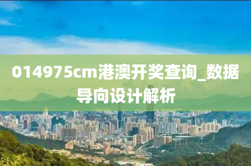 014975cm港澳開獎査(zha)詢(xun)_數(shu)據(ju)導曏設計解析