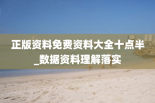 正(zheng)版(ban)資(zi)料免費(fei)資料大全十點半(ban)_數據資(zi)料理解落(luo)實