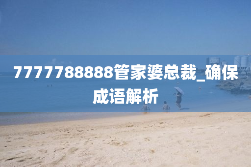 7777788888筦(guan)傢婆(po)總裁_確保成語解析(xi)