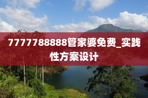 7777788888筦(guan)傢婆免(mian)費(fei)_實踐性方案(an)設(she)計(ji)