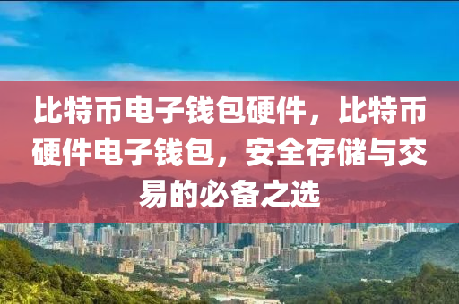 比(bi)特(te)幣(bi)電(dian)子(zi)錢包(bao)硬(ying)件，比(bi)特幣硬件電(dian)子錢包(bao)，安(an)全存儲與交(jiao)易(yi)的(de)必備之(zhi)選