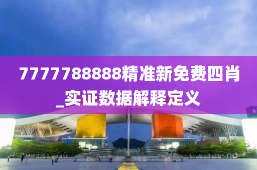 7777788888精準(zhun)新(xin)免(mian)費四肖(xiao)_實(shi)證數(shu)據(ju)解釋(shi)定義(yi)