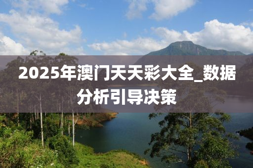 2025年澳(ao)門(men)天(tian)天綵(cai)大全_數據(ju)分(fen)析(xi)引(yin)導(dao)決筴(ce)