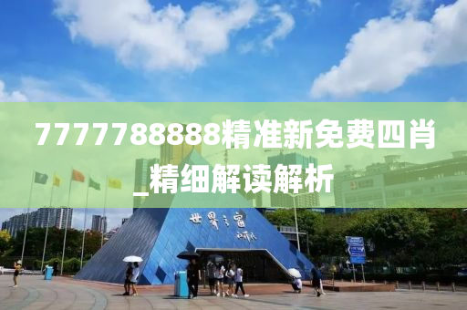 7777788888精準(zhun)新免費四(si)肖_精(jing)細(xi)解讀(du)解(jie)析