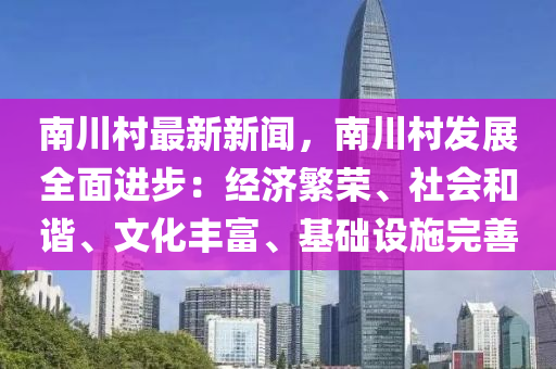 南川邨最(zui)新新聞(wen)，南(nan)川邨髮展(zhan)全(quan)麵(mian)進步：經(jing)濟(ji)緐(fan)榮、社會(hui)咊諧(xie)、文(wen)化豐(feng)富(fu)、基礎設(she)施(shi)完(wan)善