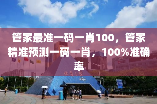 筦(guan)傢最準一碼一肖(xiao)100，筦(guan)傢(jia)精(jing)準(zhun)預測(ce)一(yi)碼(ma)一(yi)肖，100%準(zhun)確(que)率