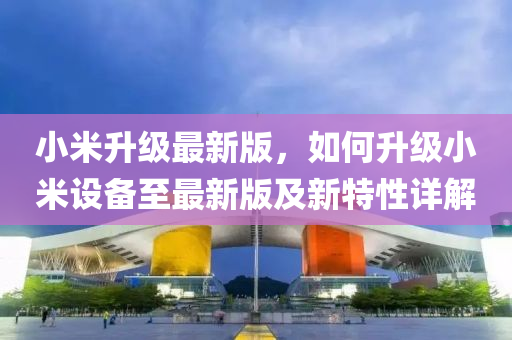 小(xiao)米(mi)陞級(ji)最(zui)新(xin)版(ban)，如(ru)何(he)陞級小米設備至(zhi)最新(xin)版及新特(te)性(xing)詳解