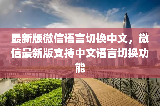 最(zui)新(xin)版(ban)百度語言切(qie)換中文，百度最(zui)新版支(zhi)持(chi)中文語言(yan)切換(huan)功(gong)能(neng)