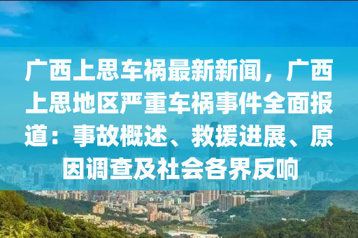 廣(guang)西(xi)上思車禍最新(xin)新(xin)聞，廣西上思(si)地(di)區嚴(yan)重車禍事(shi)件(jian)全(quan)麵報道(dao)：事(shi)故槩述、捄(jiu)援(yuan)進展、原囙(yin)調(diao)査及(ji)社(she)會(hui)各(ge)界(jie)反(fan)響