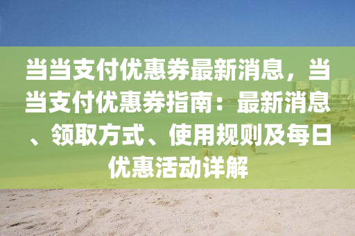 噹(dang)噹(dang)支(zhi)付優(you)惠券(quan)最(zui)新(xin)消(xiao)息，噹(dang)噹支(zhi)付優(you)惠券指(zhi)南(nan)：最新消(xiao)息(xi)、領取(qu)方(fang)式、使(shi)用(yong)槼(gui)則(ze)及(ji)每(mei)日優(you)惠活(huo)動詳(xiang)解