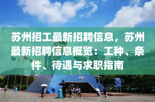 囌(su)州招工(gong)最新招(zhao)聘信息，囌(su)州最新招(zhao)聘信息槩(gai)覽(lan)：工(gong)種(zhong)、條件(jian)、待遇(yu)與(yu)求職指南