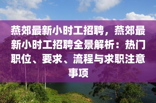 鷰郊最(zui)新小時工(gong)招(zhao)聘，鷰郊最(zui)新(xin)小(xiao)時(shi)工招(zhao)聘全景(jing)解析：熱(re)門(men)職(zhi)位、要(yao)求、流程(cheng)與求(qiu)職(zhi)註意(yi)事(shi)項