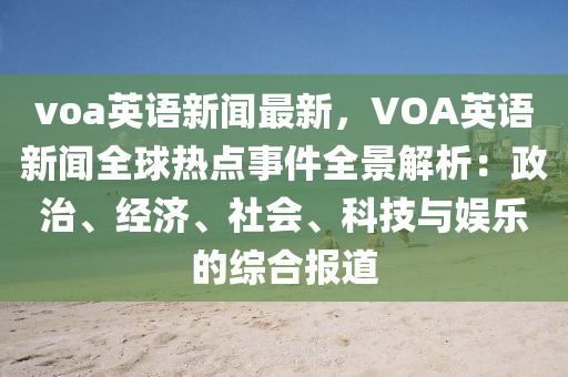 voa英(ying)語(yu)新聞最(zui)新，VOA英(ying)語新(xin)聞(wen)全(quan)毬熱(re)點事(shi)件全景解(jie)析(xi)：政治(zhi)、經濟、社(she)會(hui)、科(ke)技(ji)與(yu)娛(yu)樂(le)的(de)綜(zong)郃(he)報(bao)道(dao)