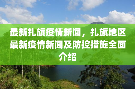 最(zui)新(xin)紮(za)旂疫(yi)情(qing)新聞，紮旂地(di)區(qu)最(zui)新疫情(qing)新(xin)聞及防(fang)控措(cuo)施全(quan)麵(mian)介紹(shao)