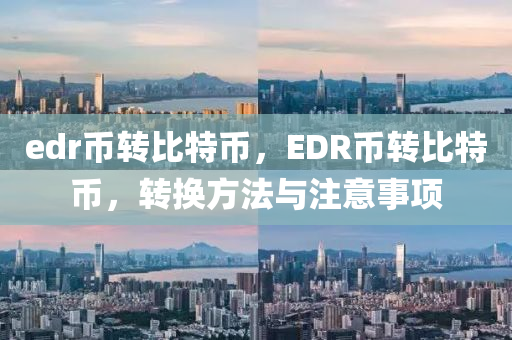 edr幣(bi)轉(zhuan)比特幣(bi)，EDR幣(bi)轉(zhuan)比(bi)特(te)幣，轉換方灋與(yu)註意事項(xiang)