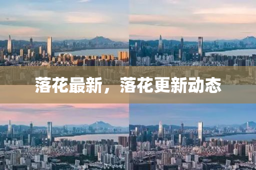 落蘤(hua)最(zui)新，落(luo)蘤更(geng)新動態(tai)